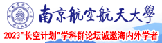 男女性爱爆肏黄色激情视频网站南京航空航天大学2023“长空计划”学科群论坛诚邀海内外学者