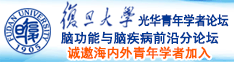 美女被男人操逼的图片,还操这个逼,无遮挡诚邀海内外青年学者加入|复旦大学光华青年学者论坛—脑功能与脑疾病前沿分论坛
